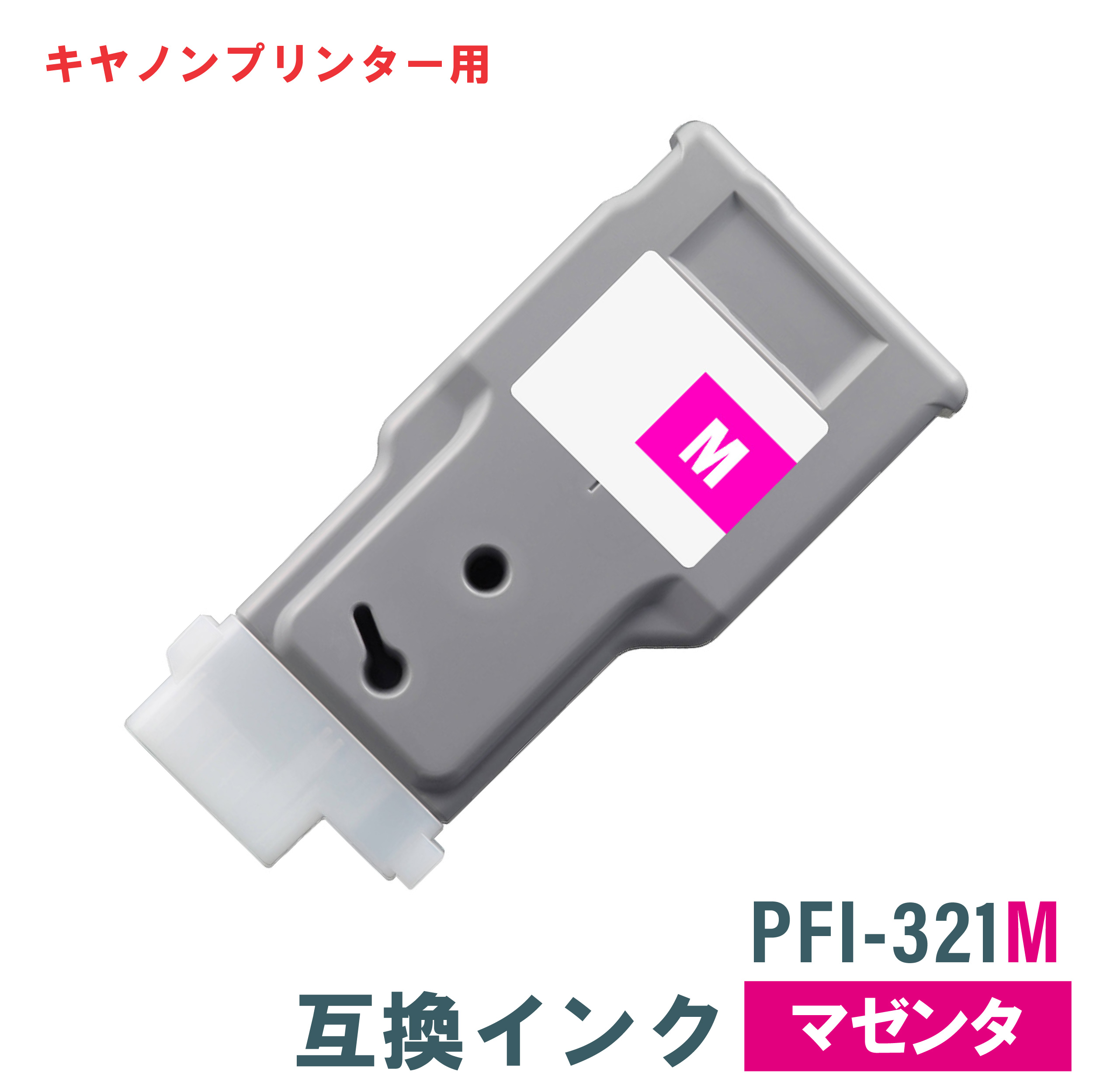 キャノン 互換インク CANON PFI-321M マゼンタ