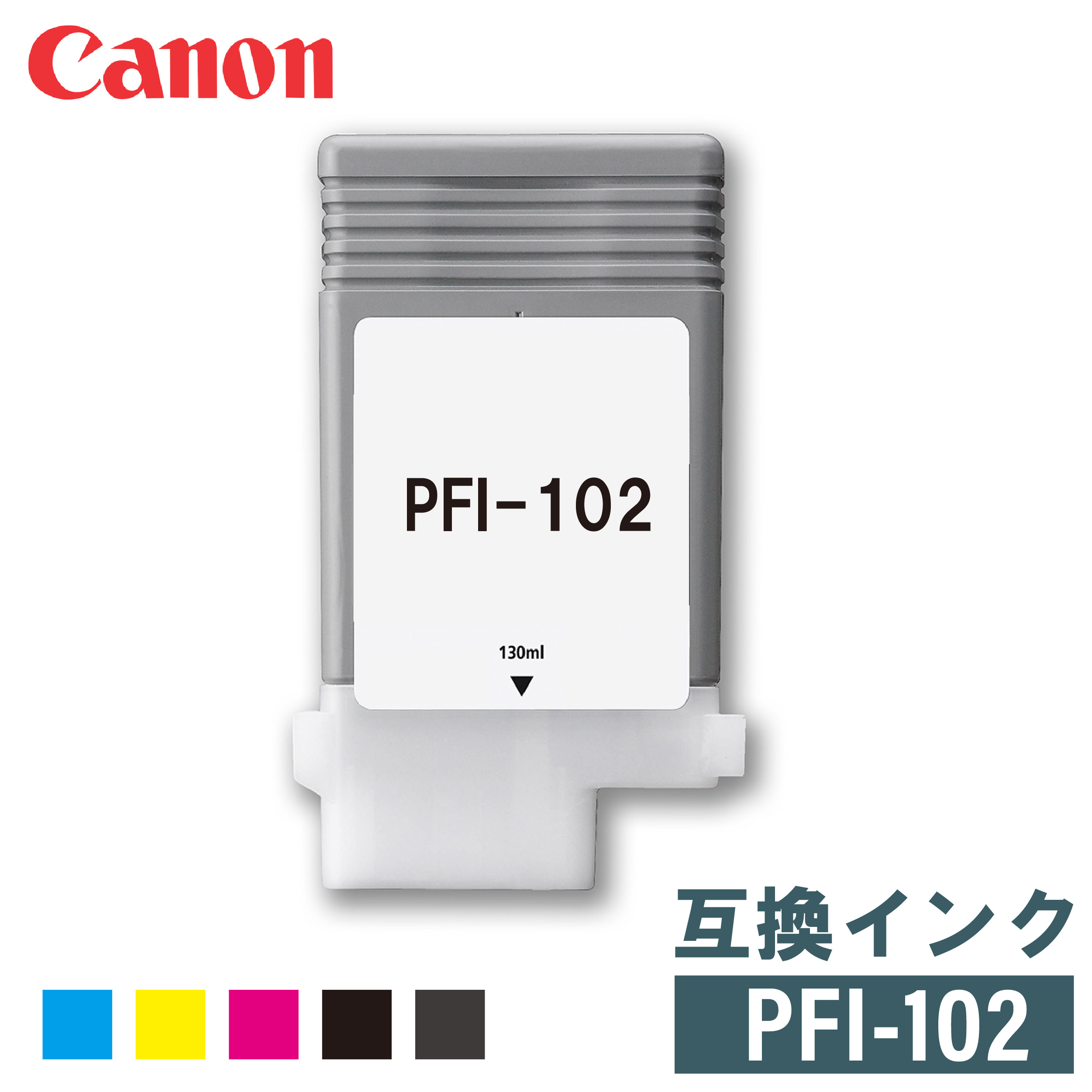 キャノン CANON 互換インク PFI-102シリーズ