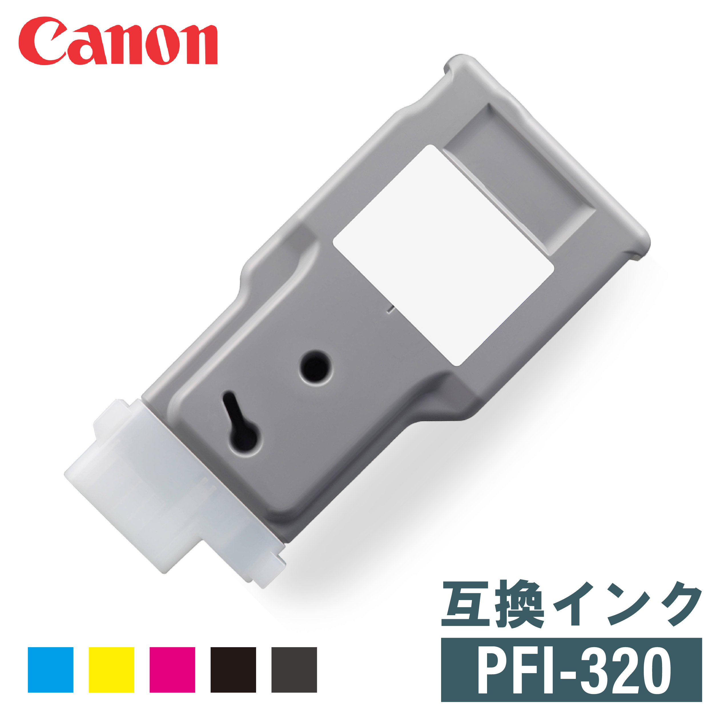 キャノン 互換インク CANON PFI-320シリーズ