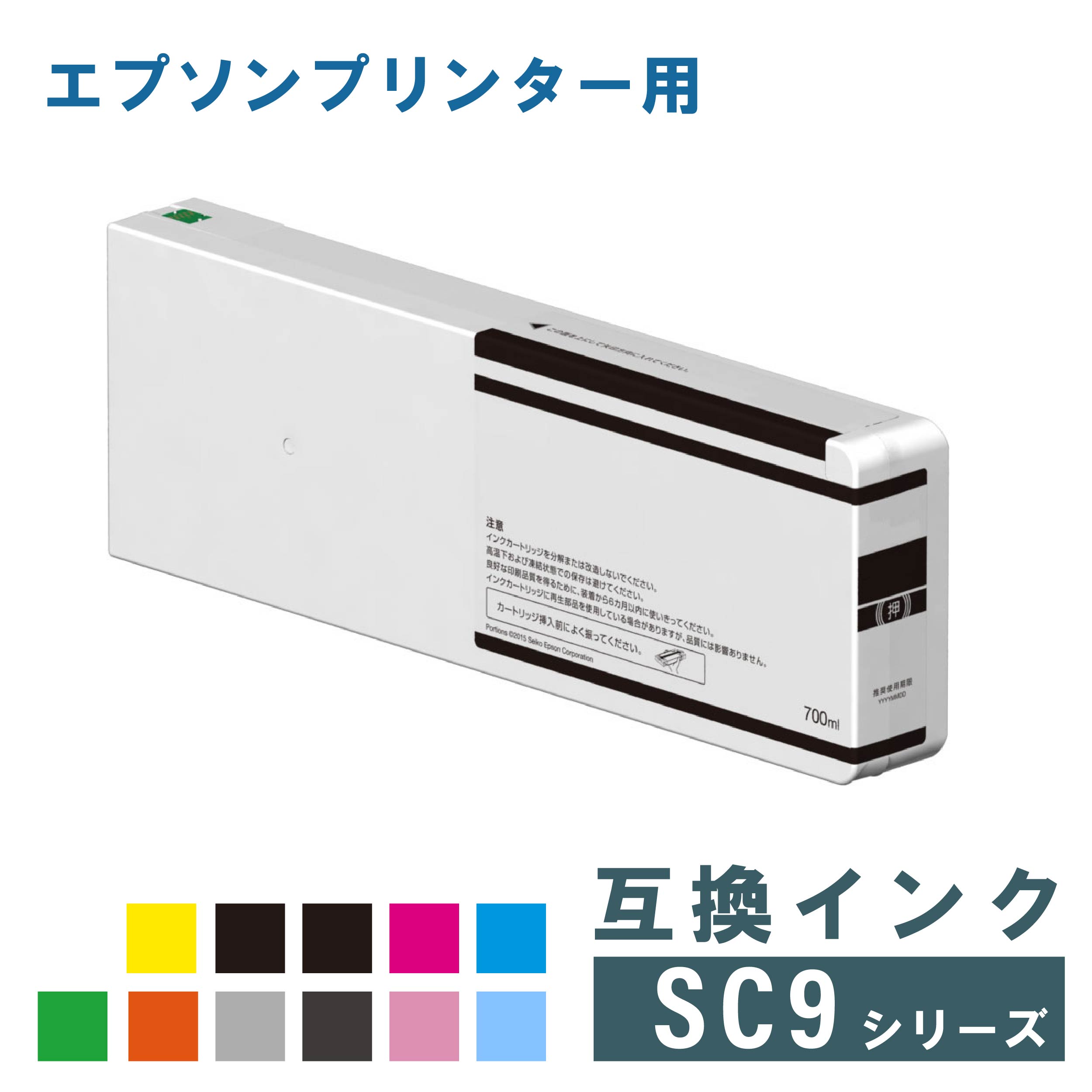 エプソン 互換インク EPSON SC9シリーズ 700ml