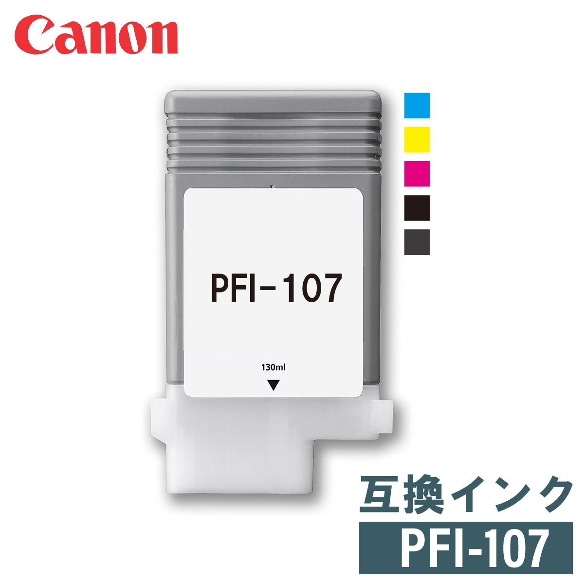 キャノン CANON 互換インク PFI-107シリーズ