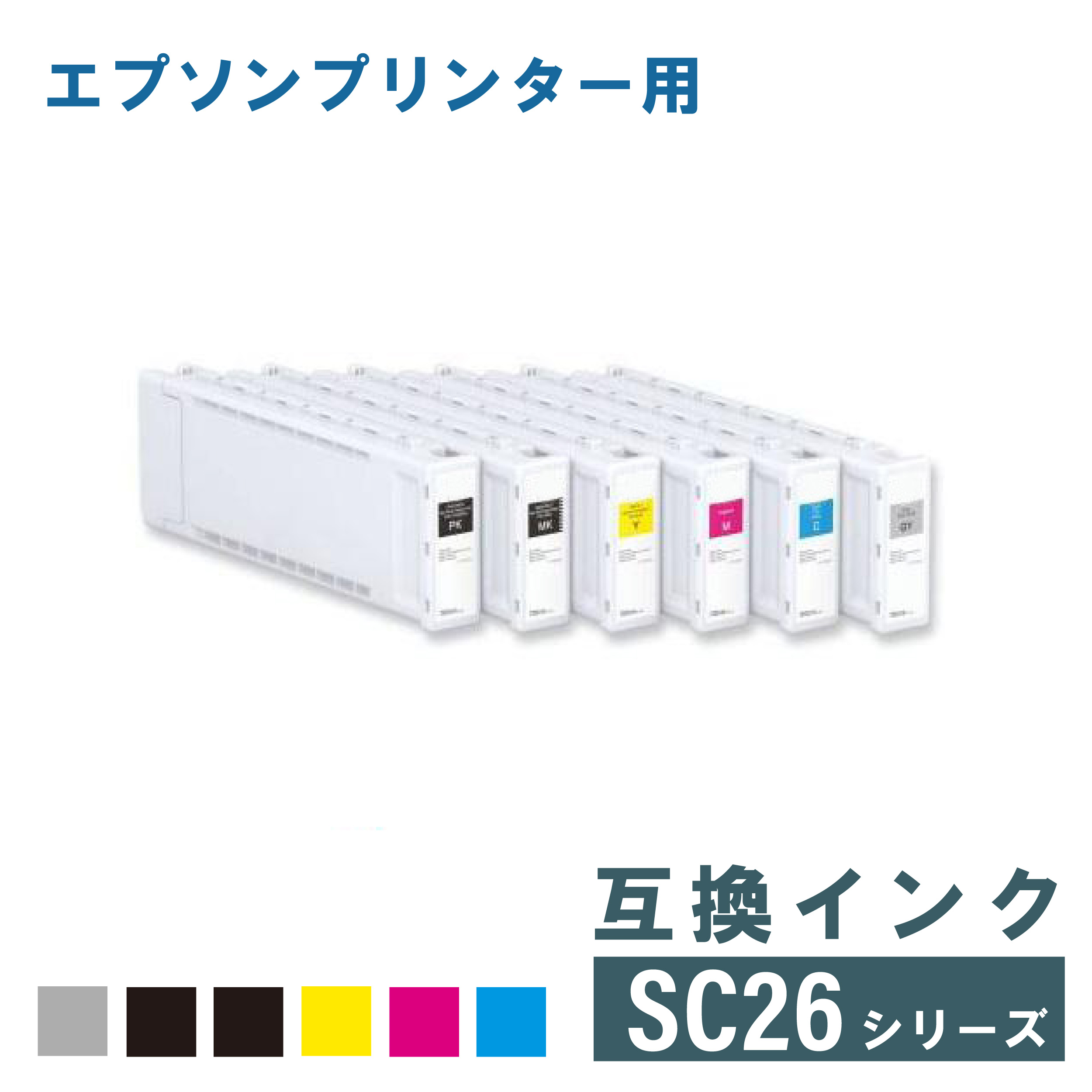 エプソン 互換インク EPSON SC26シリーズ 700ml