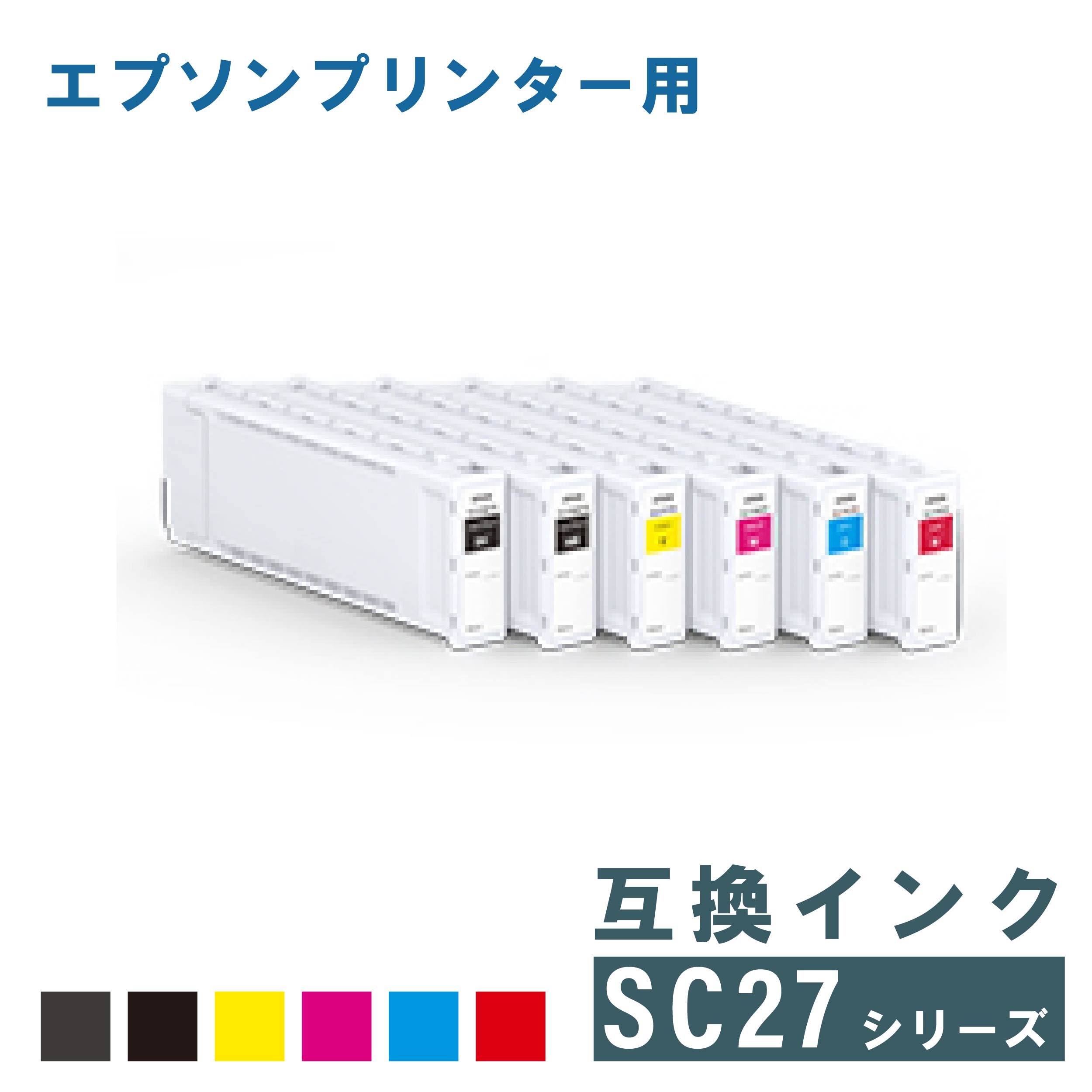 エプソン 互換インク EPSON SC27シリーズ 700ml