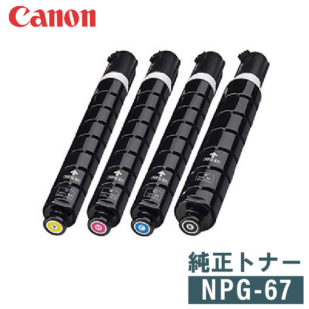 CANON　純正トナー　NPG-67