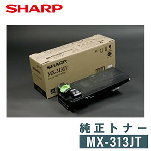 SHARP　MX-313JT 　ブラック　純正トナー