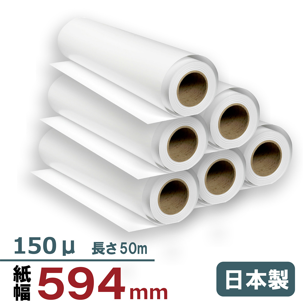 FT中厚手マット紙 594mm×50M 150μ　