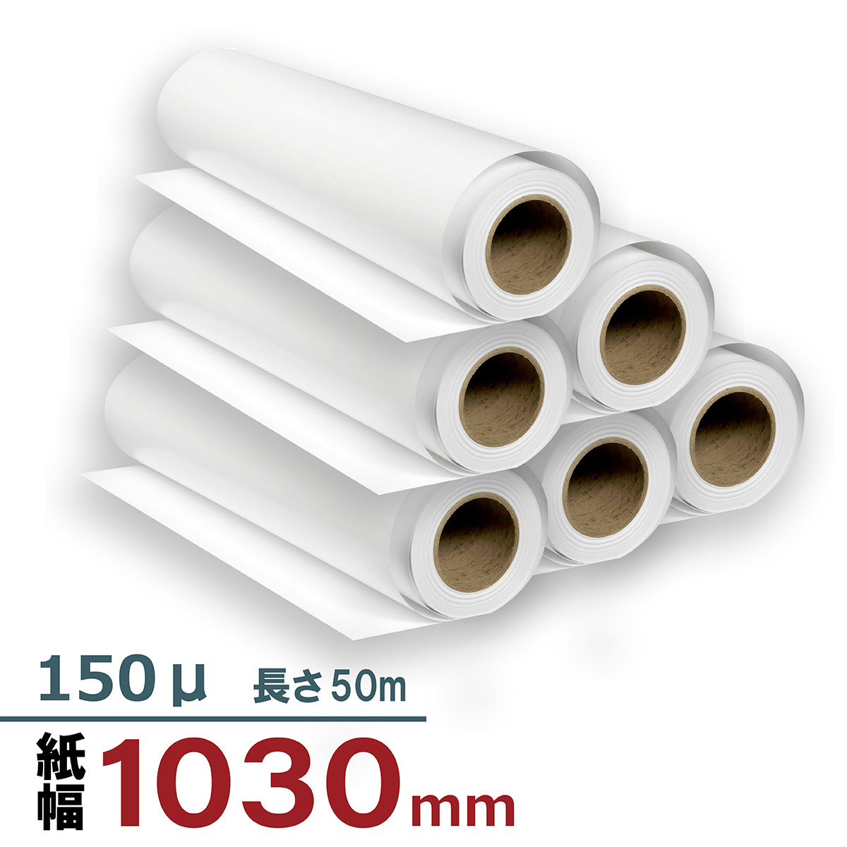 中厚手マット紙 1030mm×50M 150μ