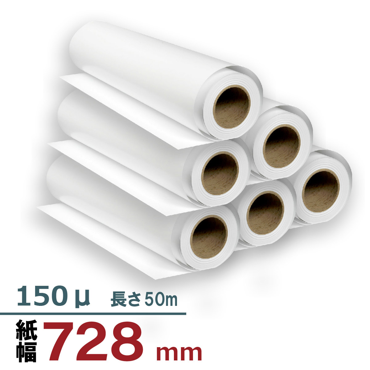 中厚手マット紙 728mm×50M 150μ