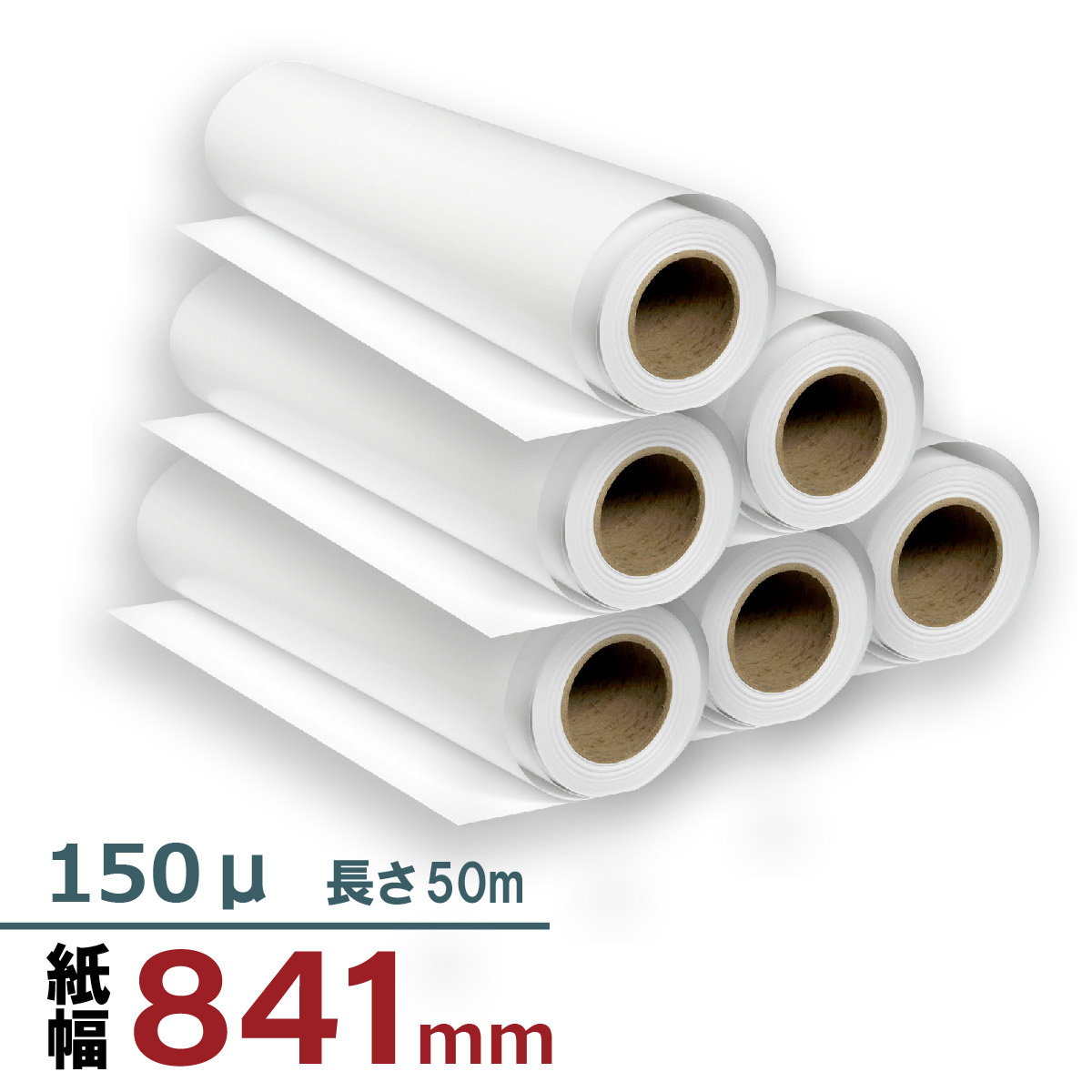 中厚手マット紙 841mm×50M 150μ
