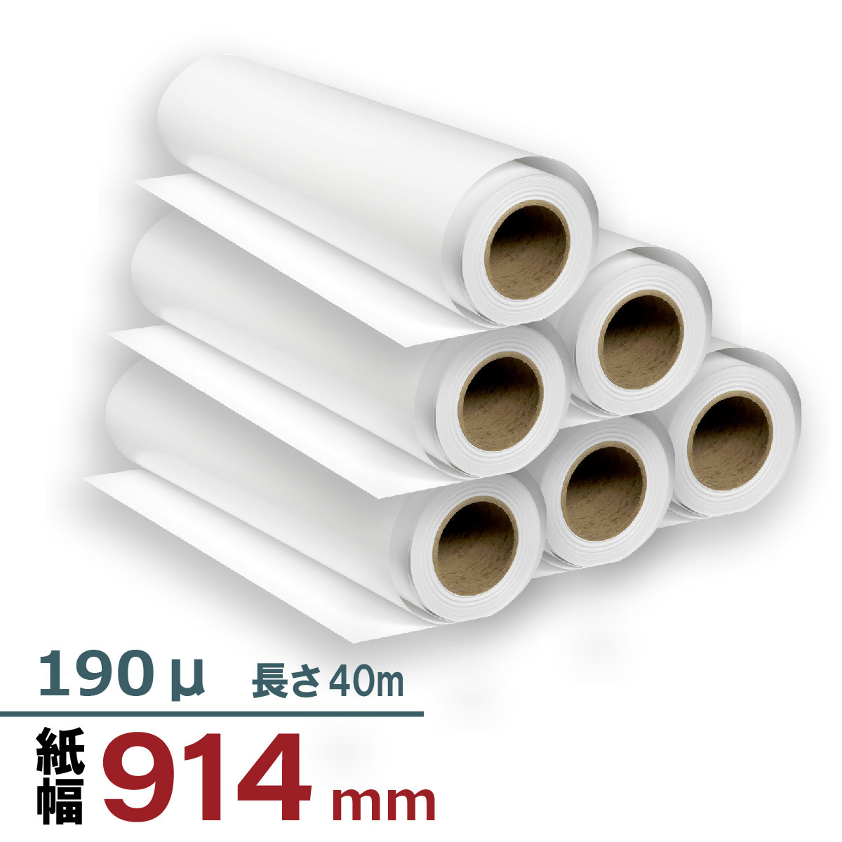 厚手マット紙 914mm×40M 190μ
