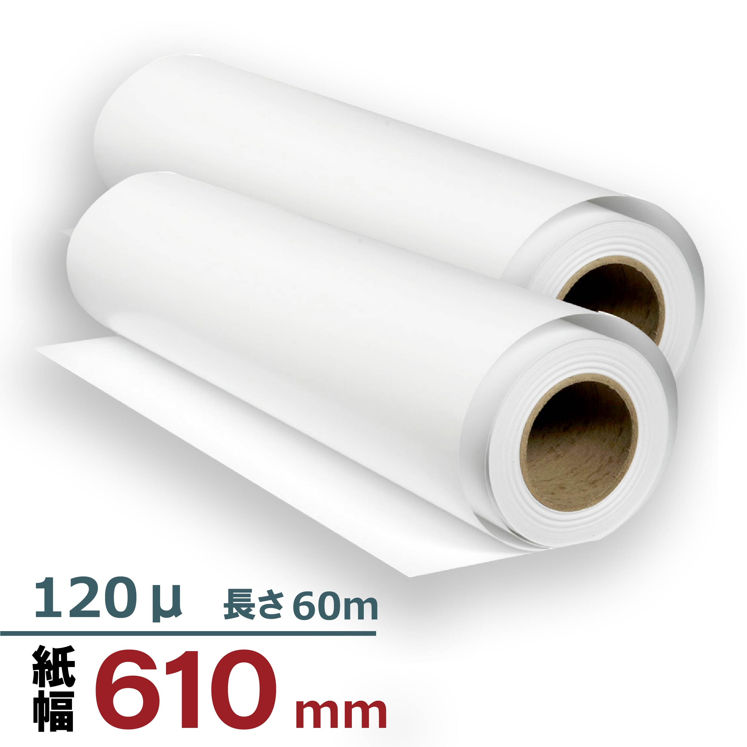 薄手マット紙 610㎜×60M 120μ