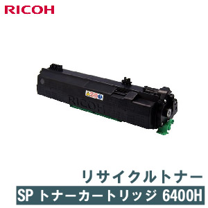 RICOH リサイクルトナー SPトナーカートリッジ6400H