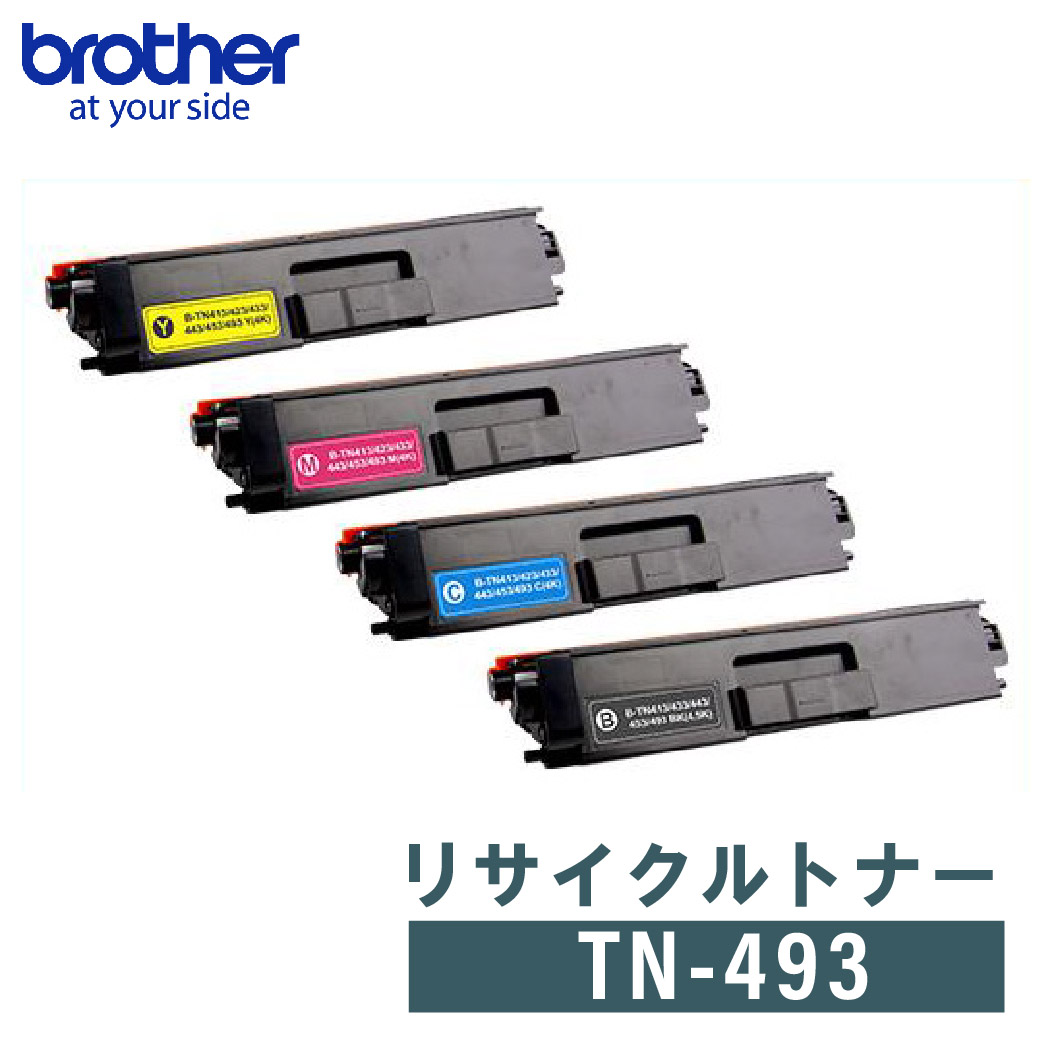 BROTHER　リサイクルトナー　TN-493